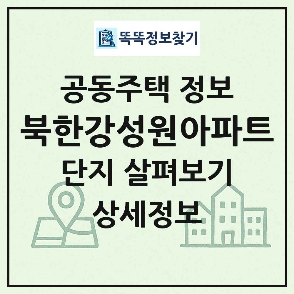 북한강성원아파트 최신 공동주택 정보