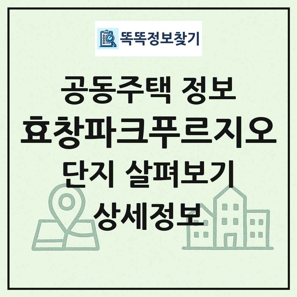 효창파크푸르지오 최신 공동주택 정보