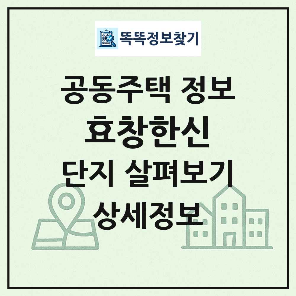 효창한신 최신 공동주택 정보