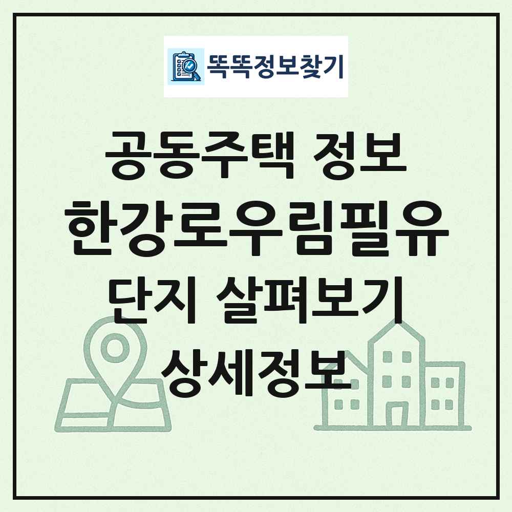 한강로우림필유 최신 공동주택 정보