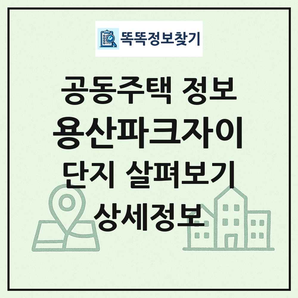 용산파크자이 최신 공동주택 정보