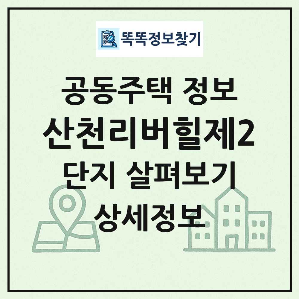 산천리버힐제2 최신 공동주택 정보