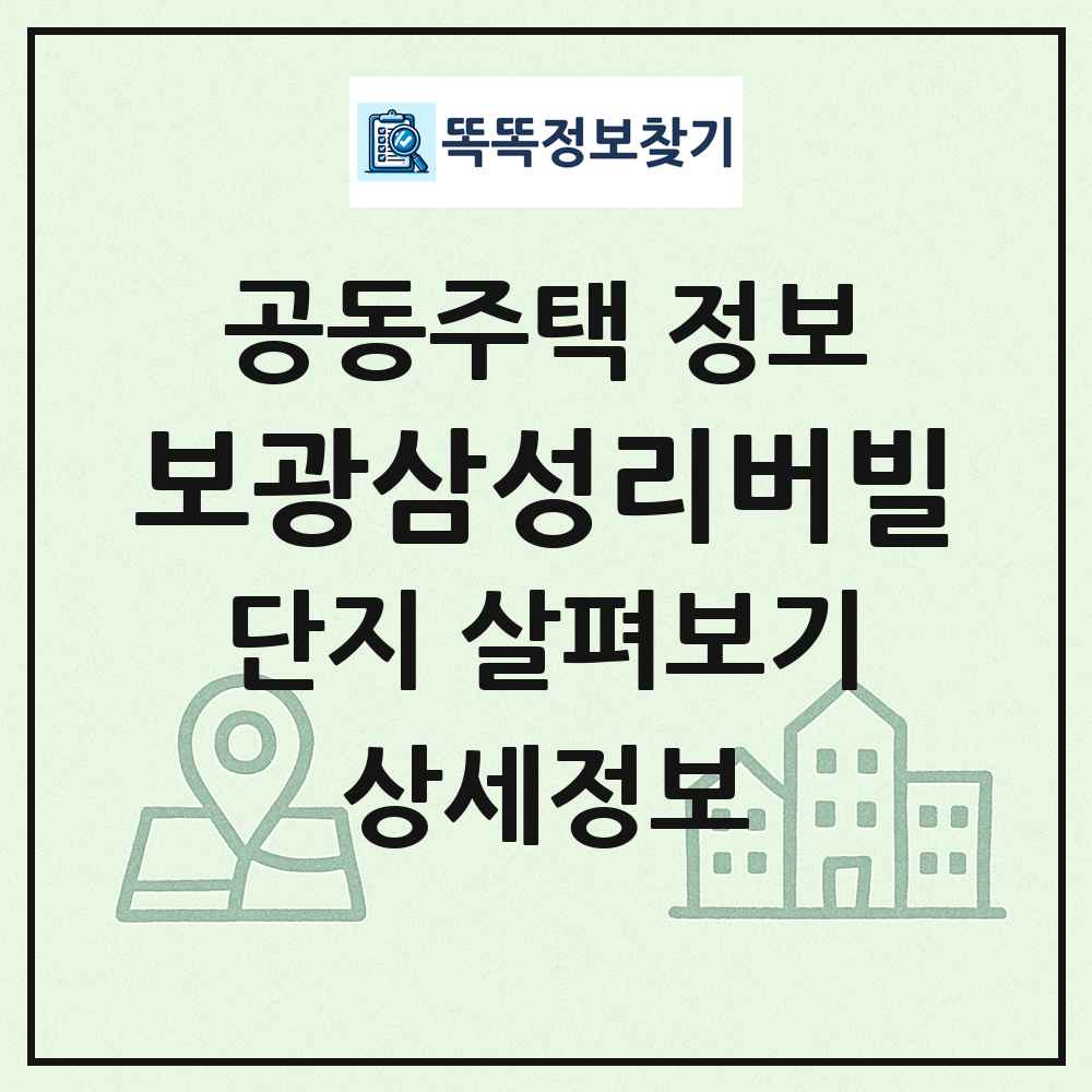 보광삼성리버빌 최신 공동주택 정보