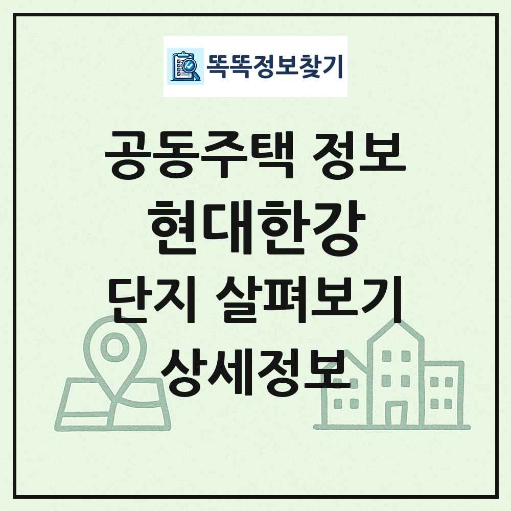 현대한강 최신 공동주택 정보