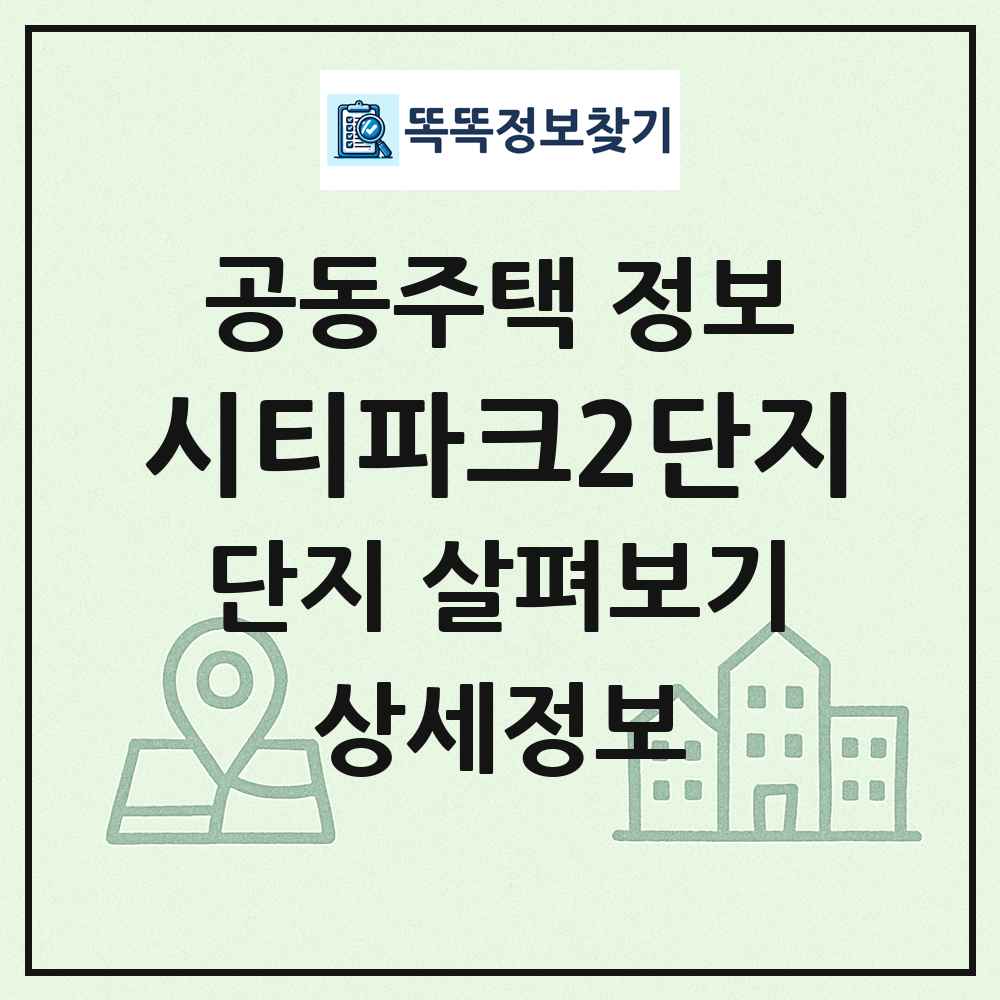 시티파크2단지 최신 공동주택 정보
