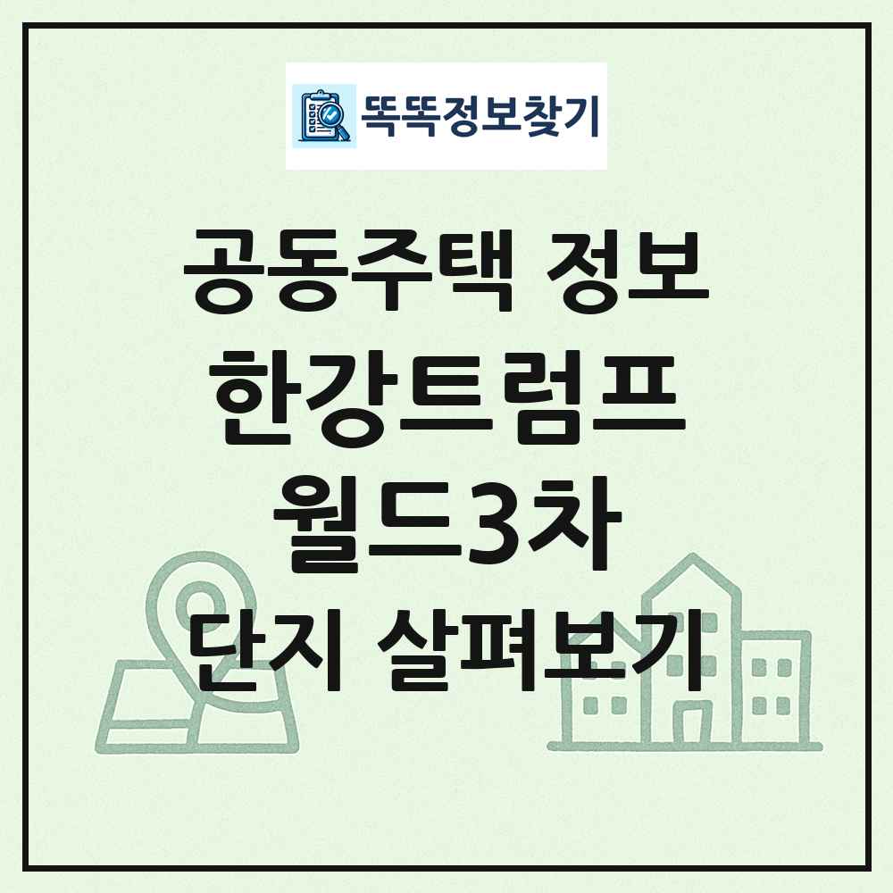 한강트럼프월드3차 최신 공동주택 정보