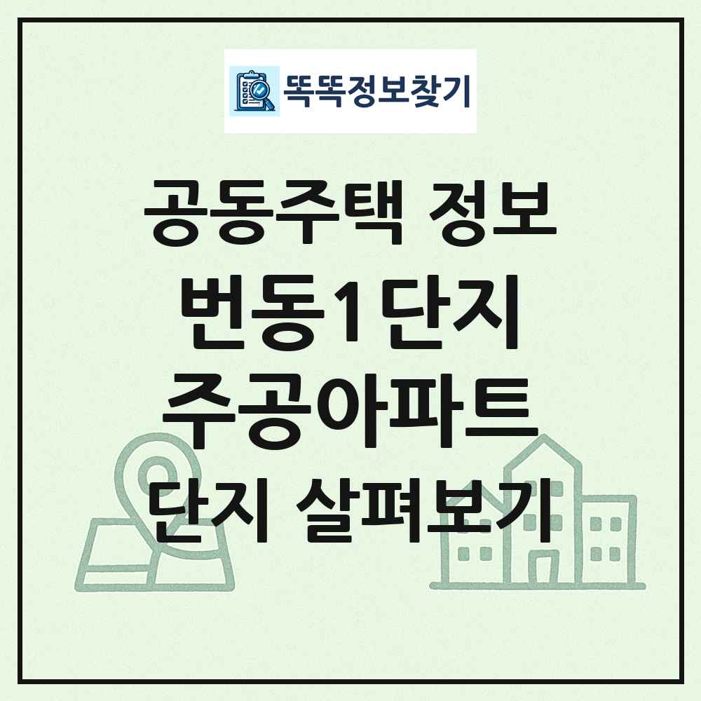번동1단지주공아파트 최신 공동주택 정보