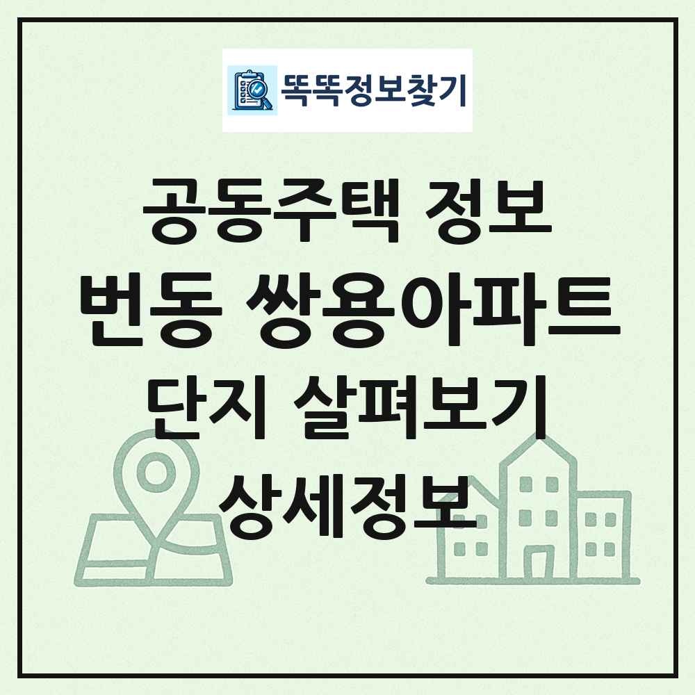 번동 쌍용아파트 최신 공동주택 정보