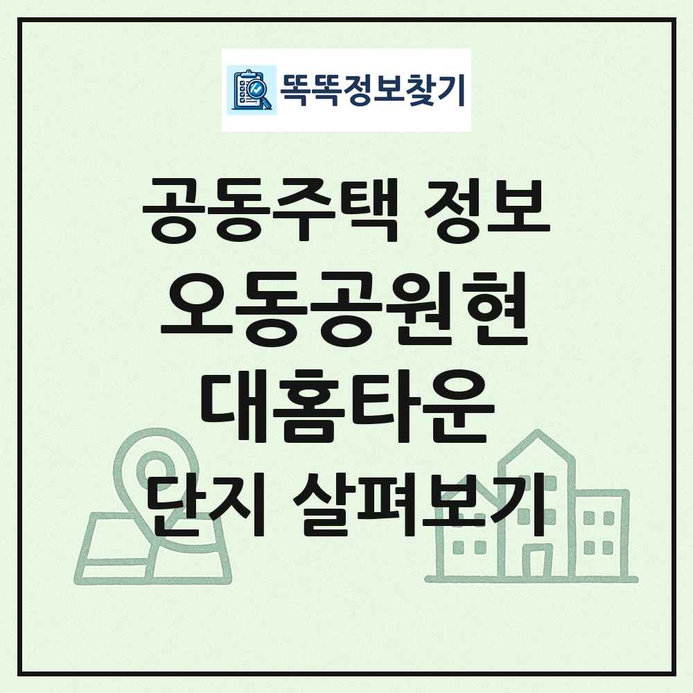 오동공원현대홈타운 최신 공동주택 정보