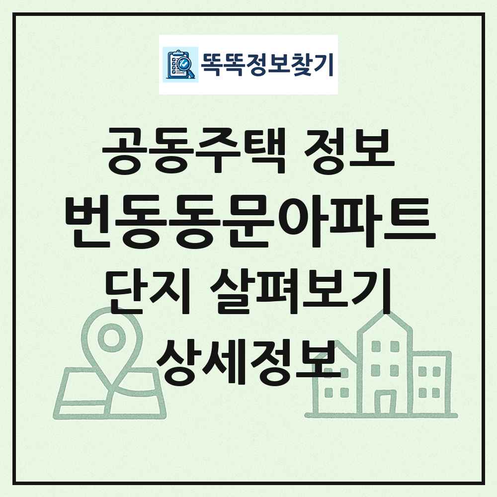 번동동문아파트 최신 공동주택 정보