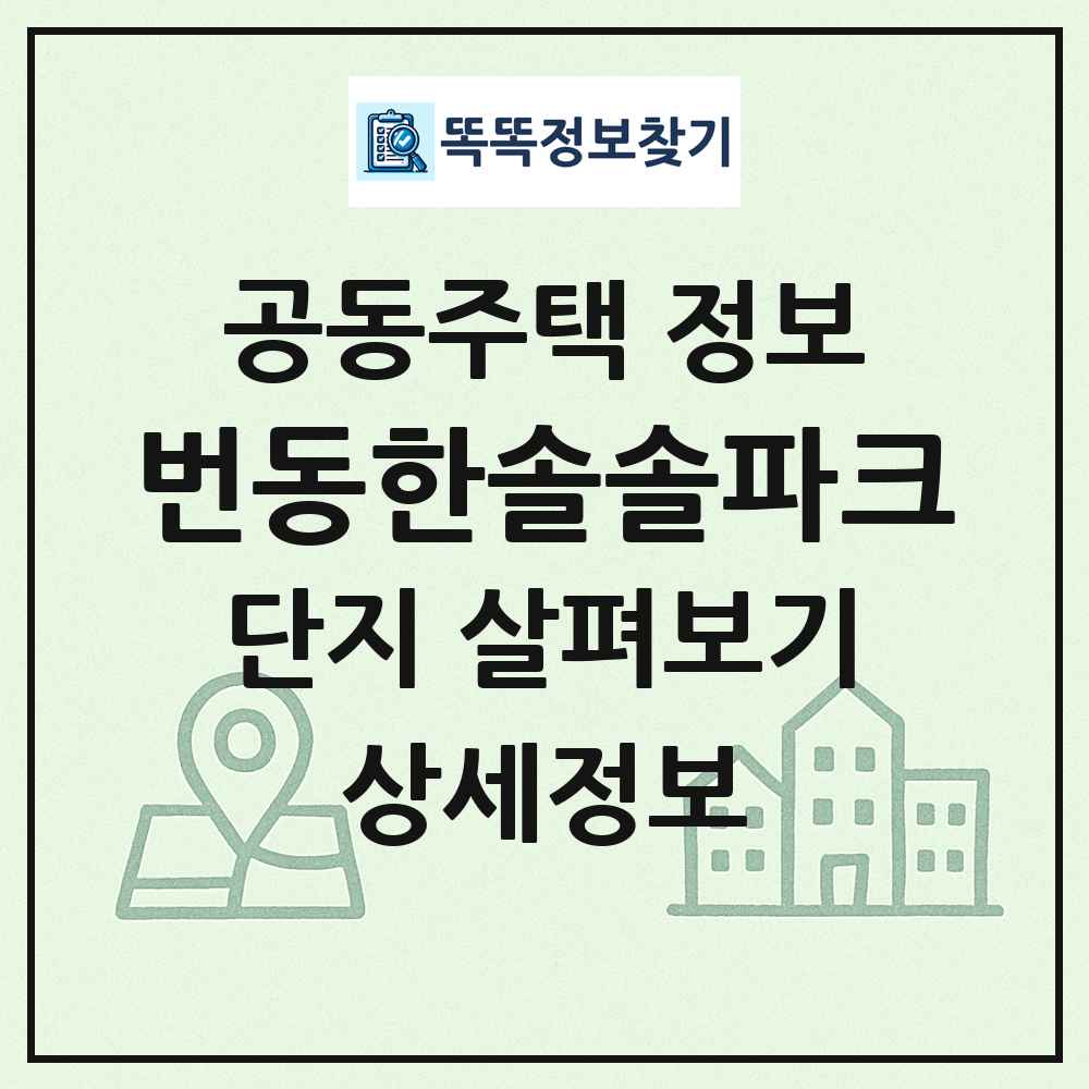 번동한솔솔파크 최신 공동주택 정보