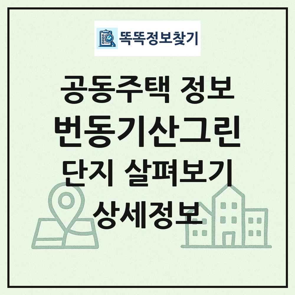 번동기산그린 최신 공동주택 정보