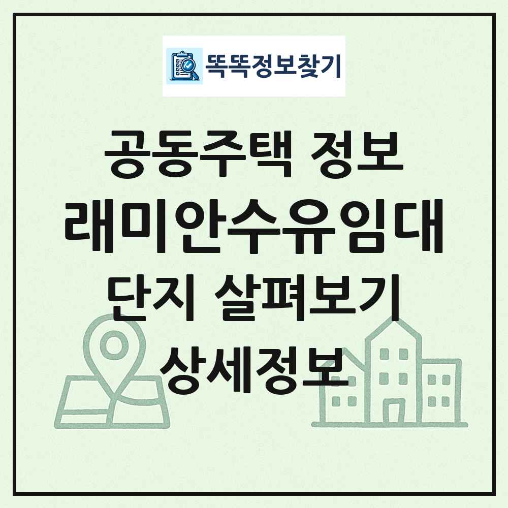 래미안수유임대 최신 공동주택 정보