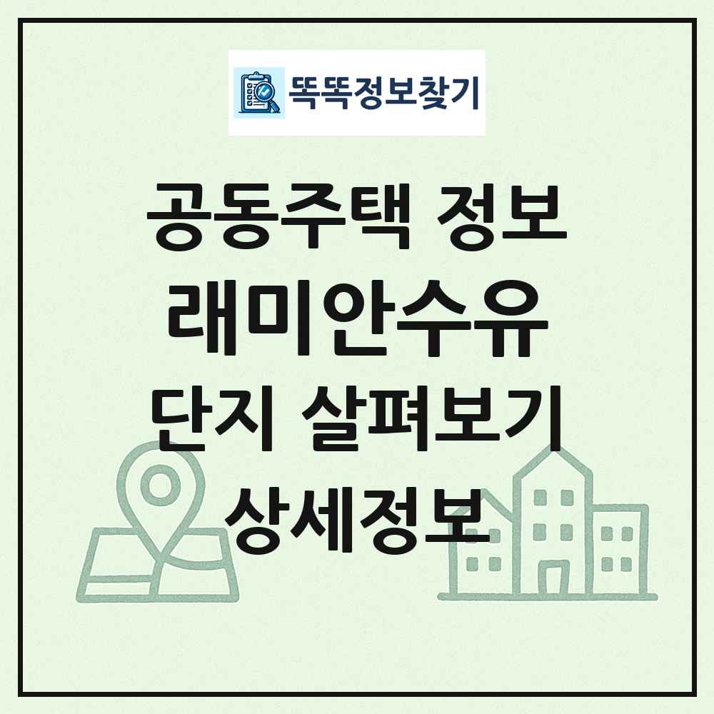 래미안수유 최신 공동주택 정보