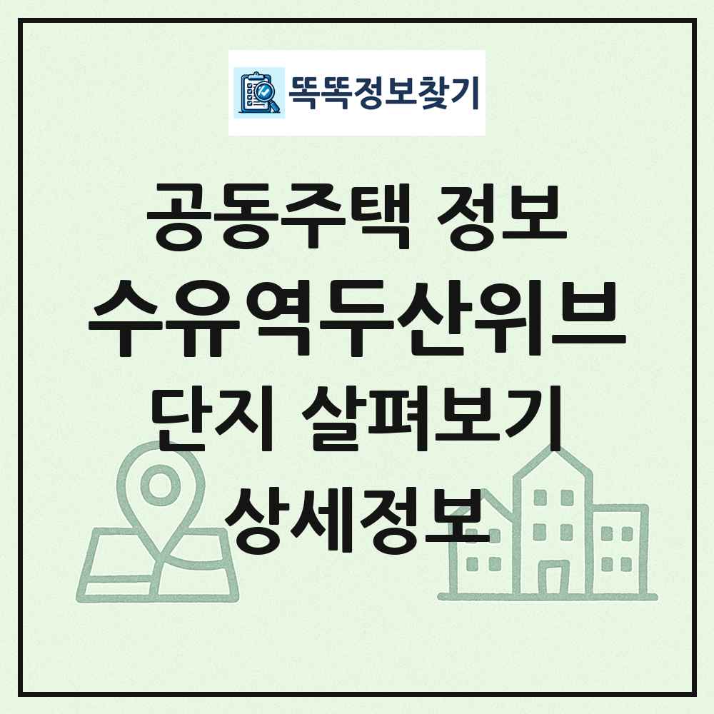 수유역두산위브 최신 공동주택 정보