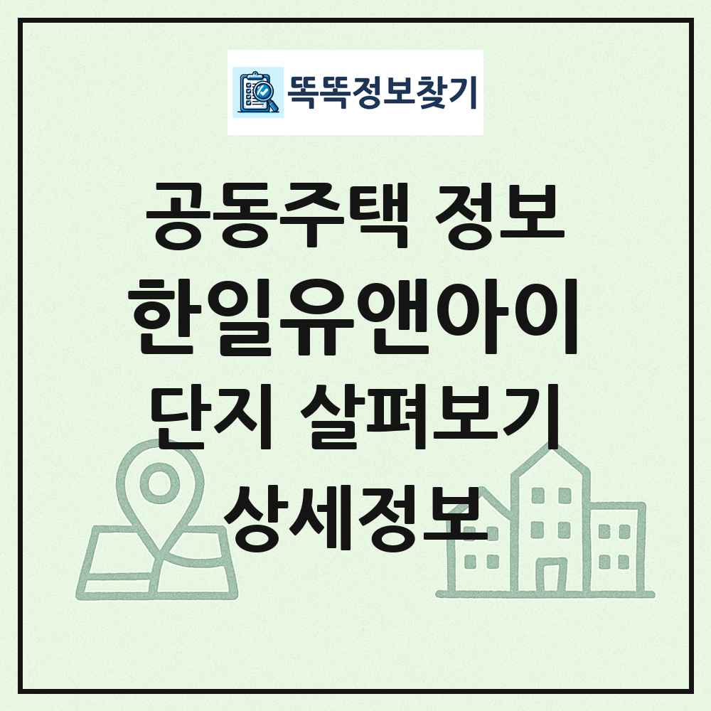 한일유앤아이 최신 공동주택 정보