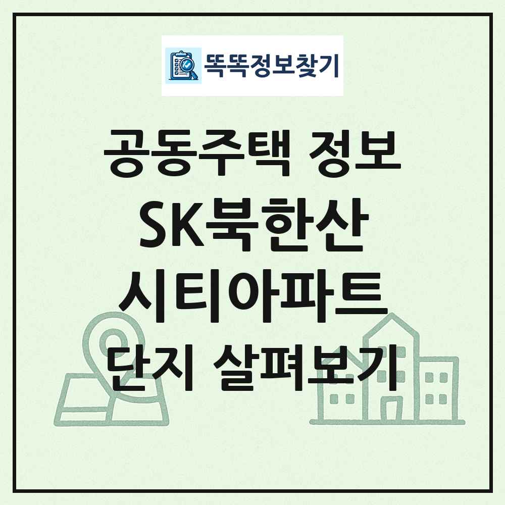 SK북한산시티아파트 최신 공동주택 정보
