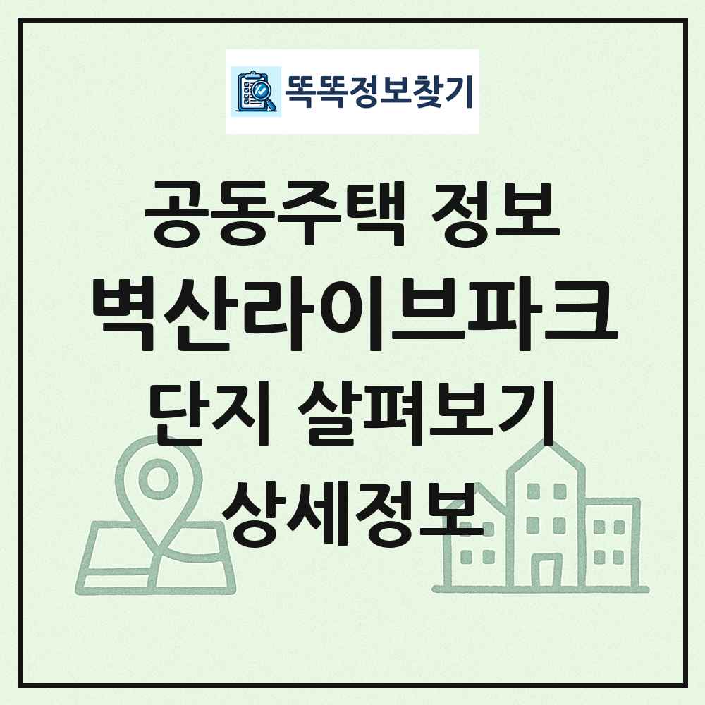 벽산라이브파크 최신 공동주택 정보