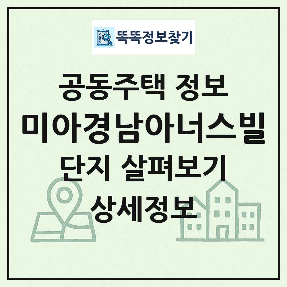 미아경남아너스빌 최신 공동주택 정보