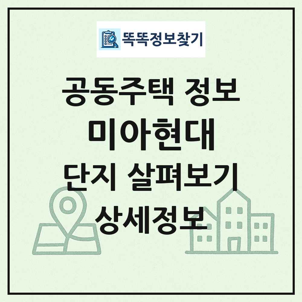미아현대 최신 공동주택 정보