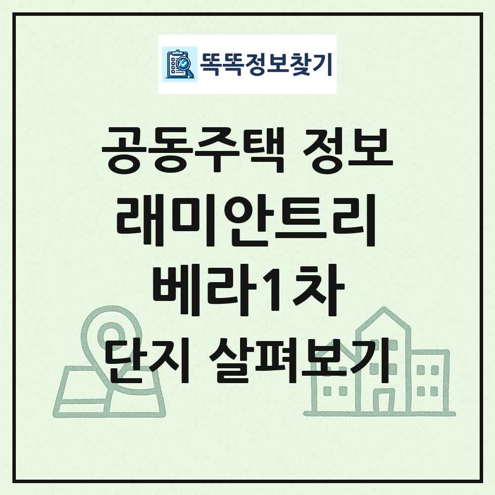래미안트리베라1차 최신 공동주택 정보
