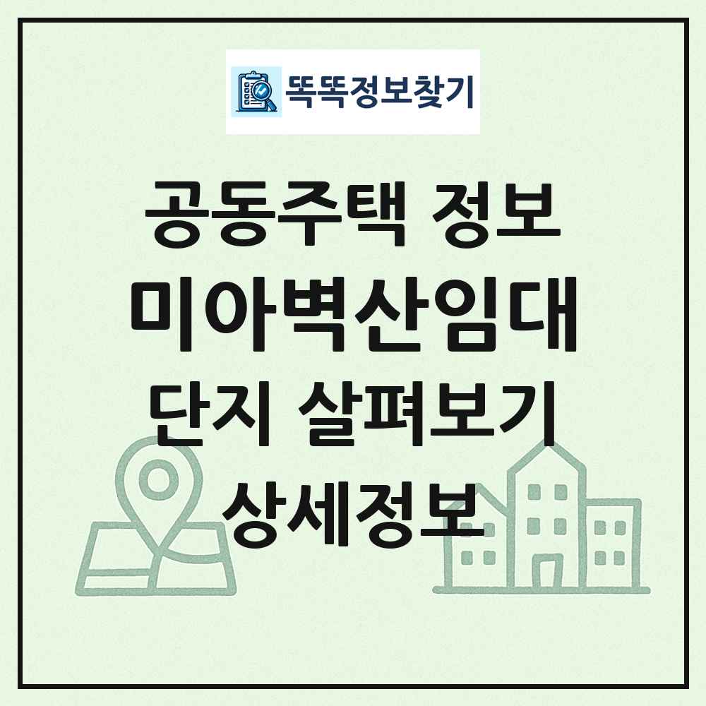 미아벽산임대 최신 공동주택 정보