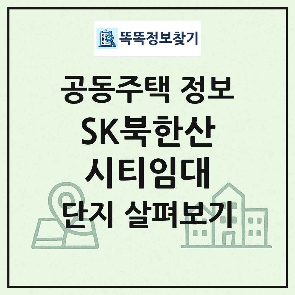 SK북한산시티임대 최신 공동주택 정보