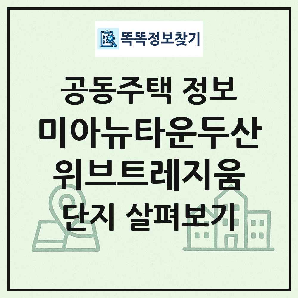 미아뉴타운두산위브트레지움 최신 공동주택 정보
