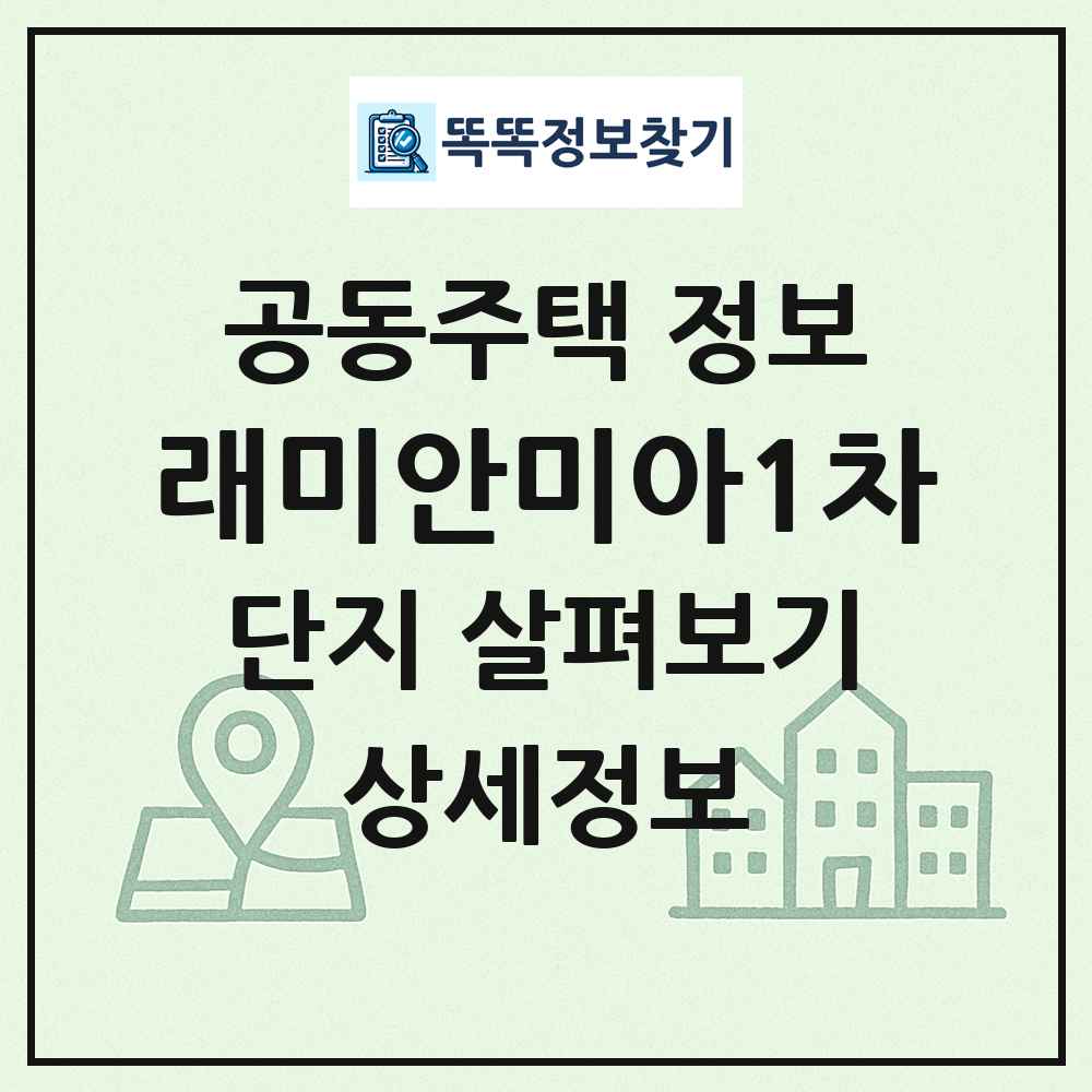 래미안미아1차 최신 공동주택 정보