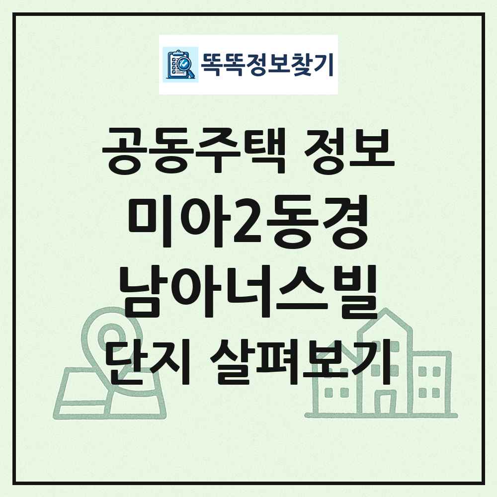 미아2동경남아너스빌 최신 공동주택 정보