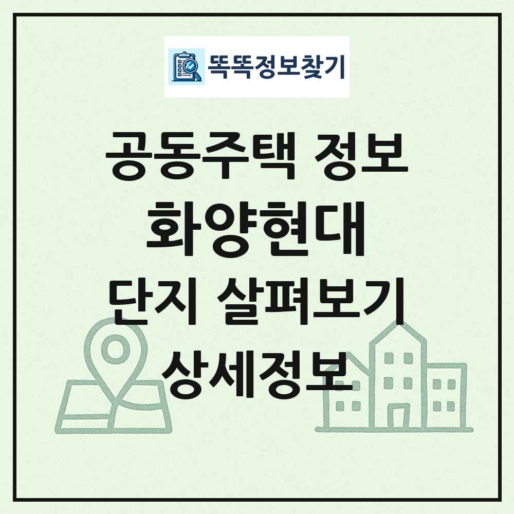 화양현대 최신 공동주택 정보