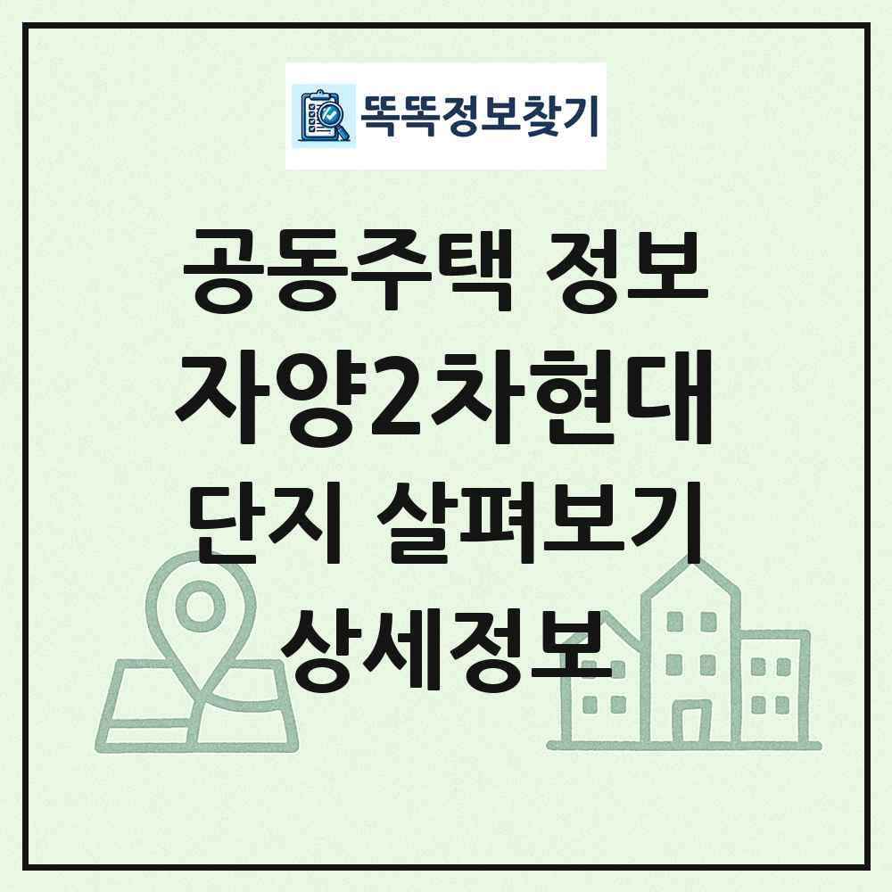 자양2차현대 최신 공동주택 정보