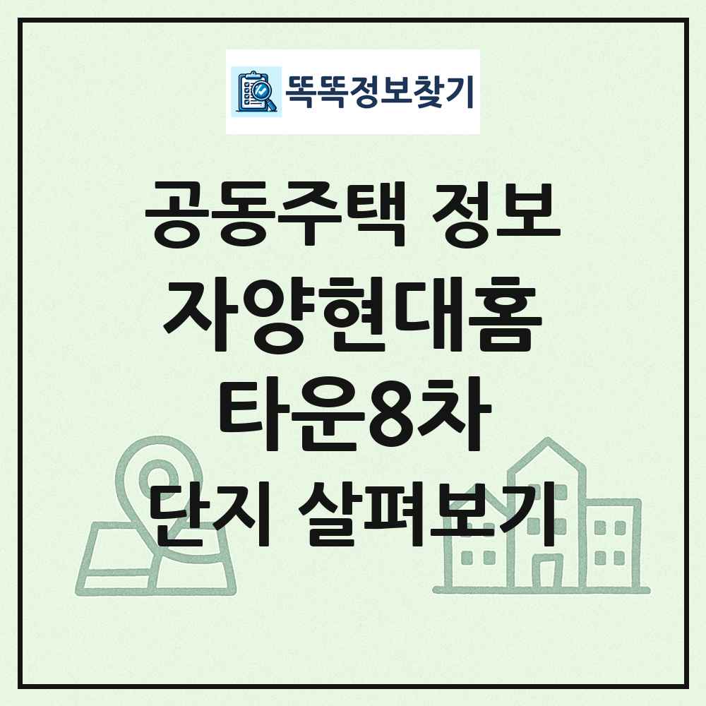 자양현대홈타운8차 최신 공동주택 정보