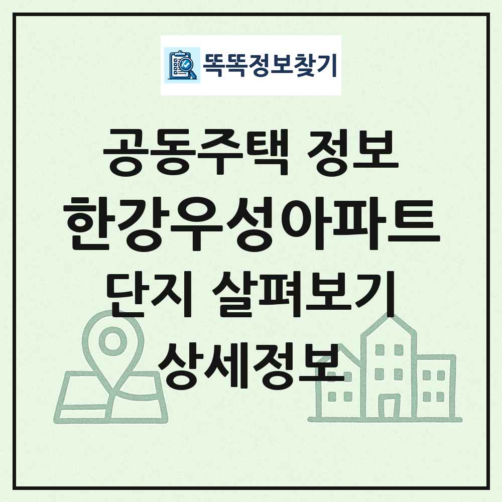 한강우성아파트 최신 공동주택 정보