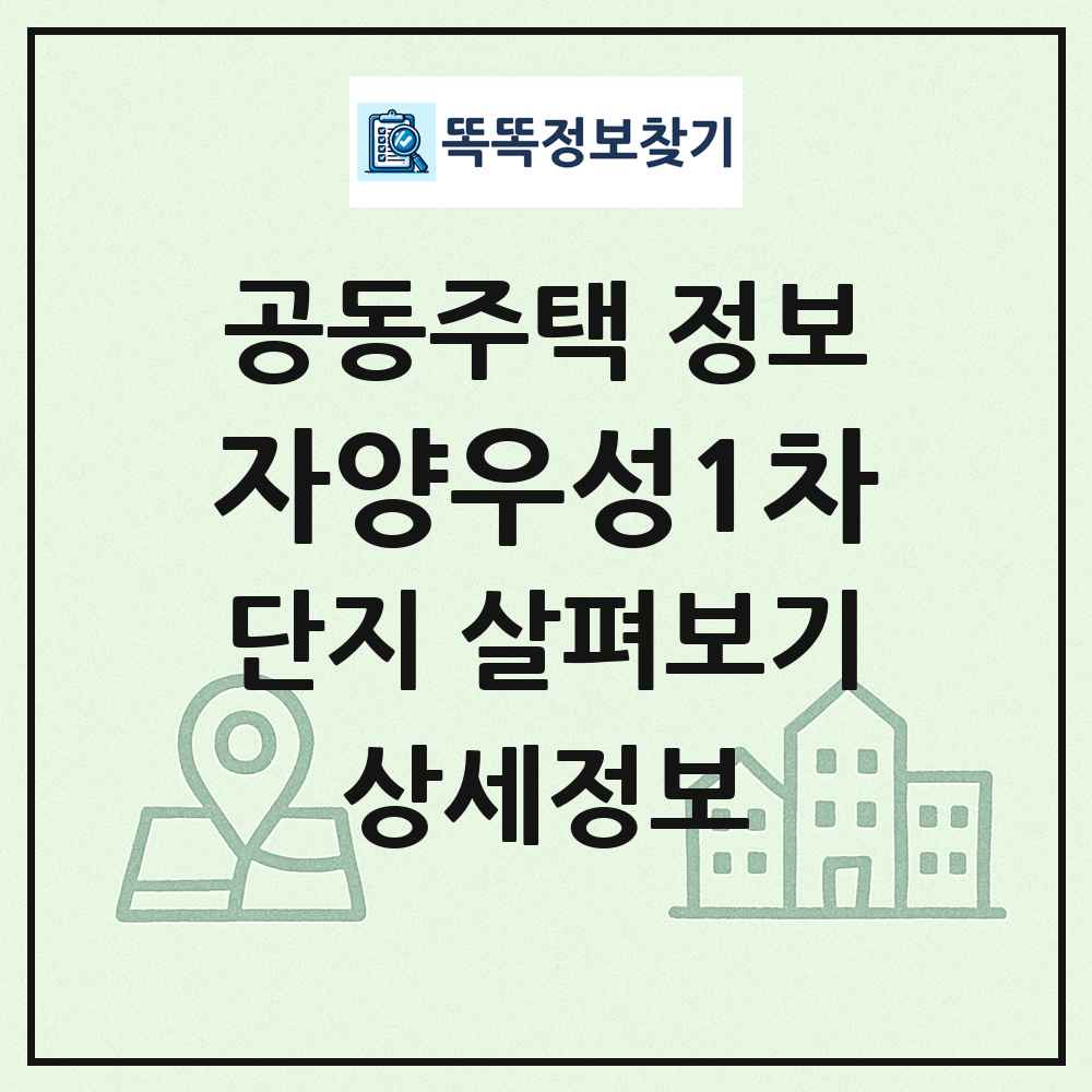 자양우성1차 최신 공동주택 정보