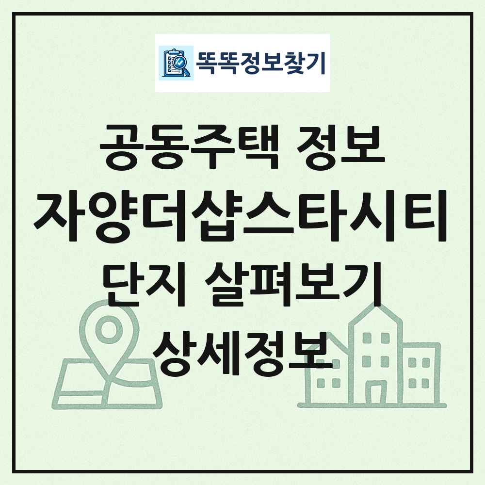 자양더샵스타시티 최신 공동주택 정보