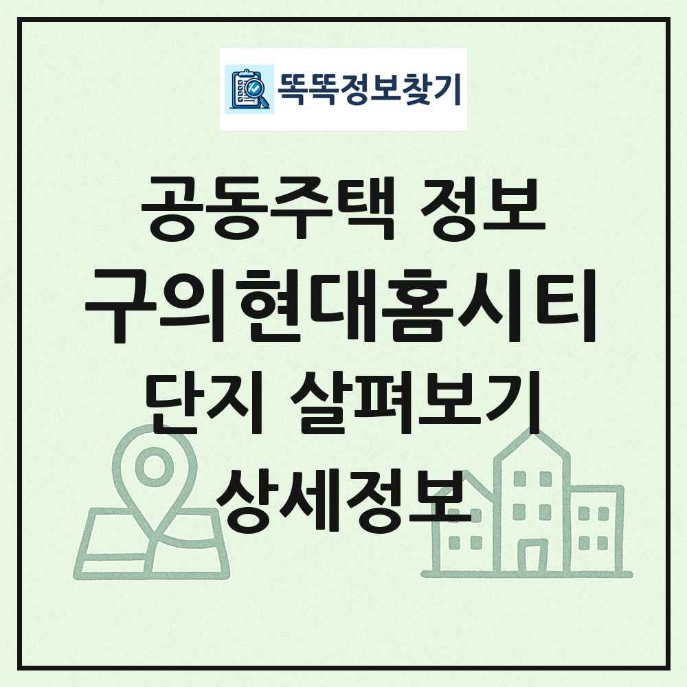 구의현대홈시티 최신 공동주택 정보