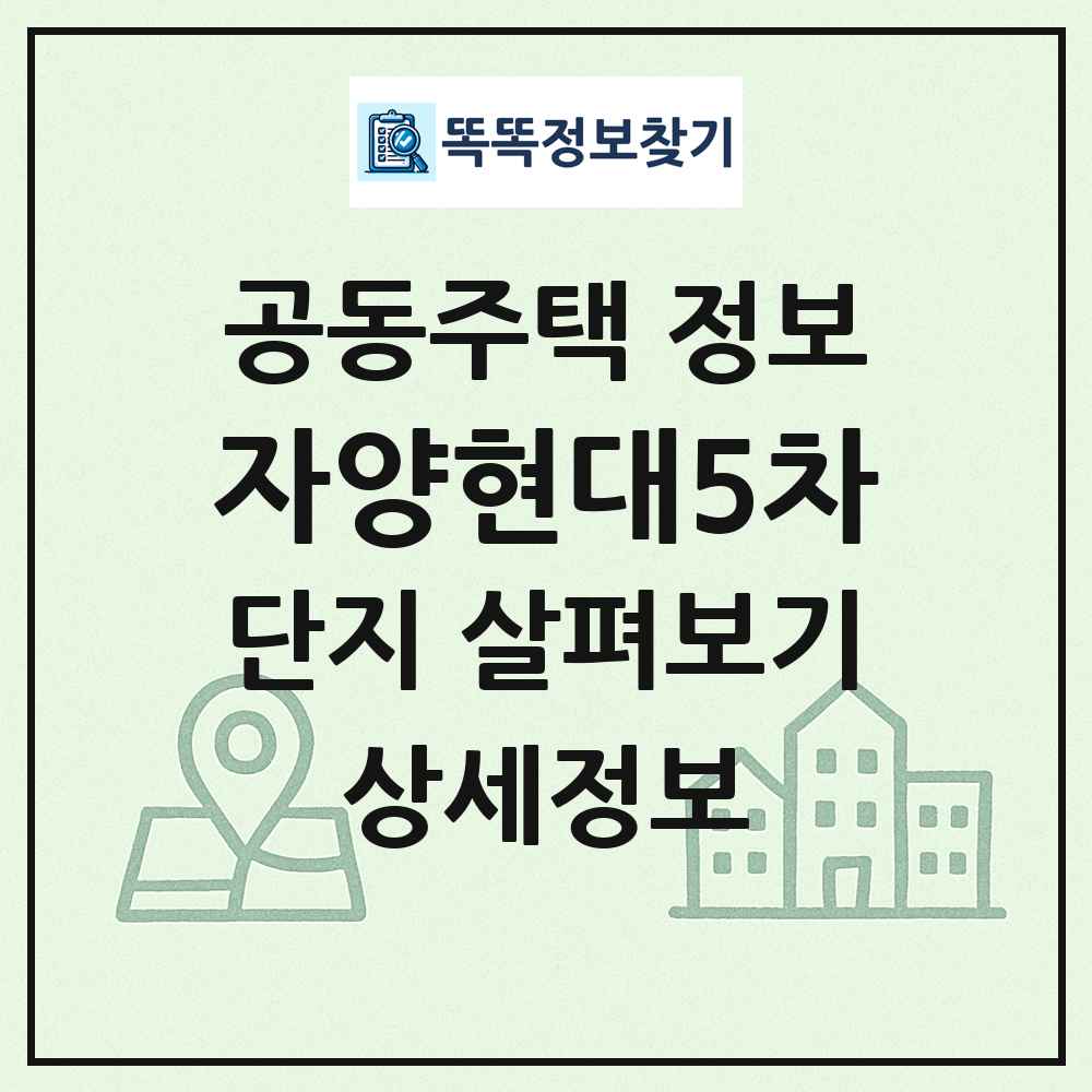 자양현대5차 최신 공동주택 정보