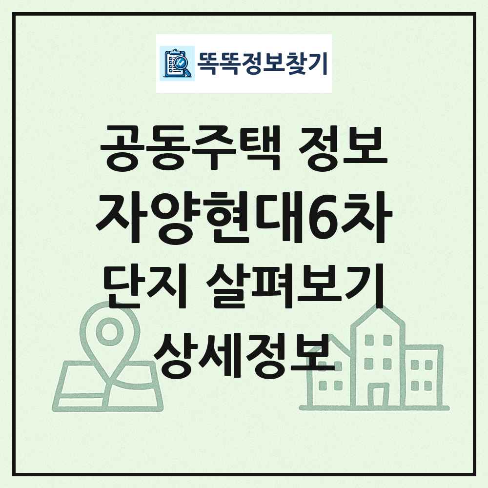 자양현대6차 최신 공동주택 정보