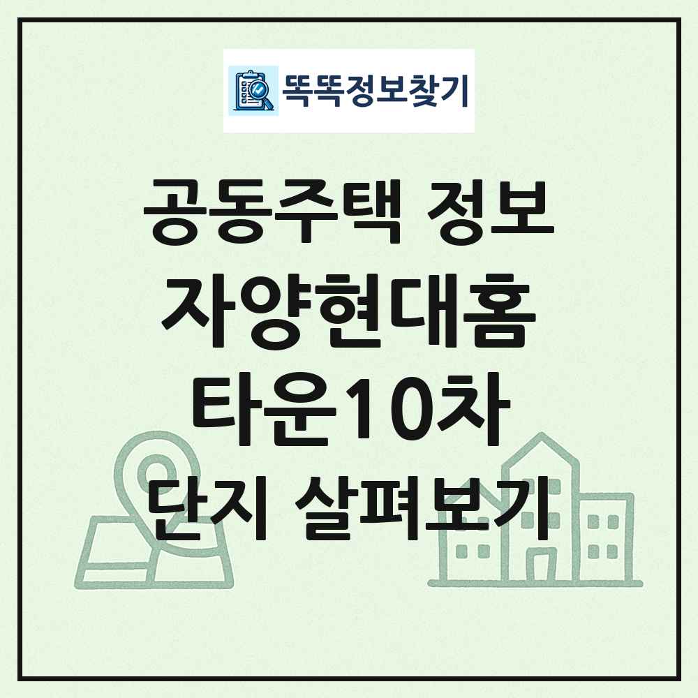 자양현대홈타운10차 최신 공동주택 정보