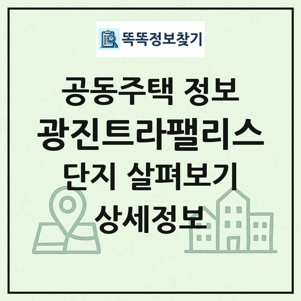 광진트라팰리스 최신 공동주택 정보