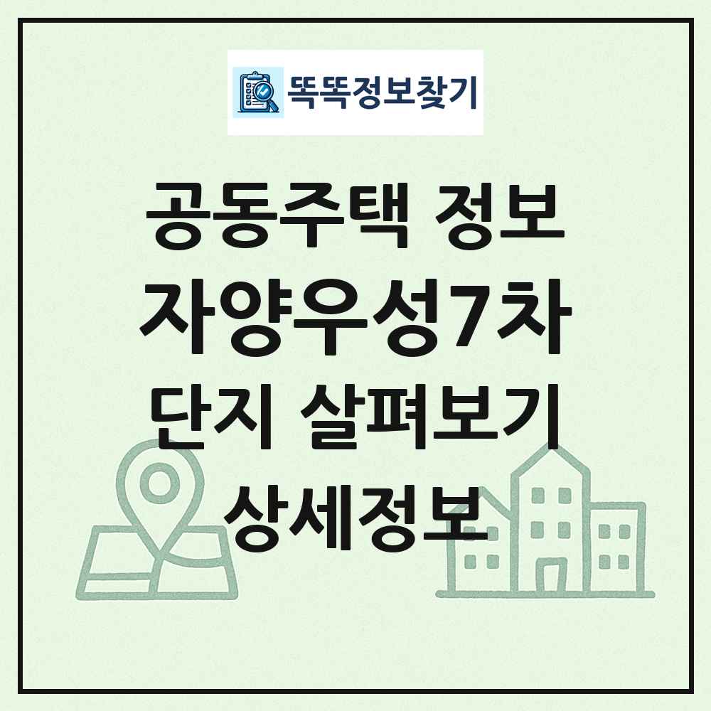 자양우성7차 최신 공동주택 정보