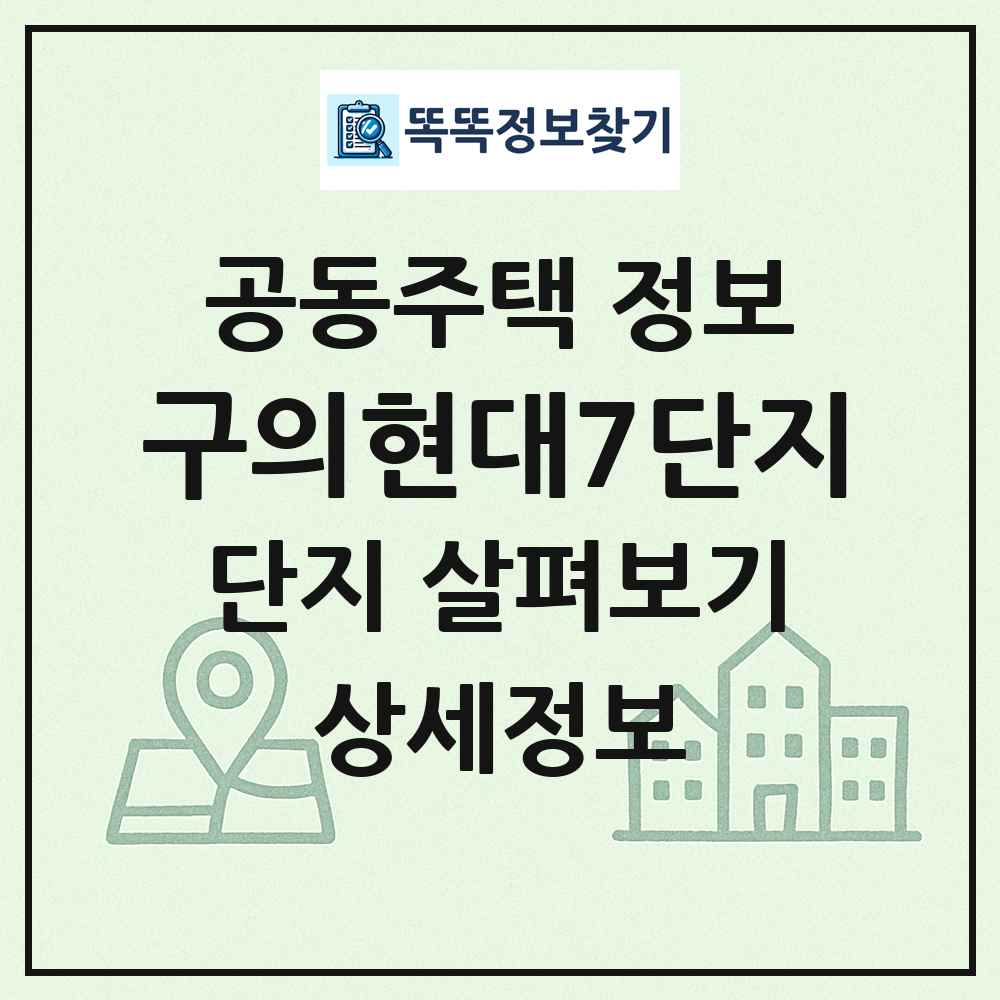 구의현대7단지 최신 공동주택 정보