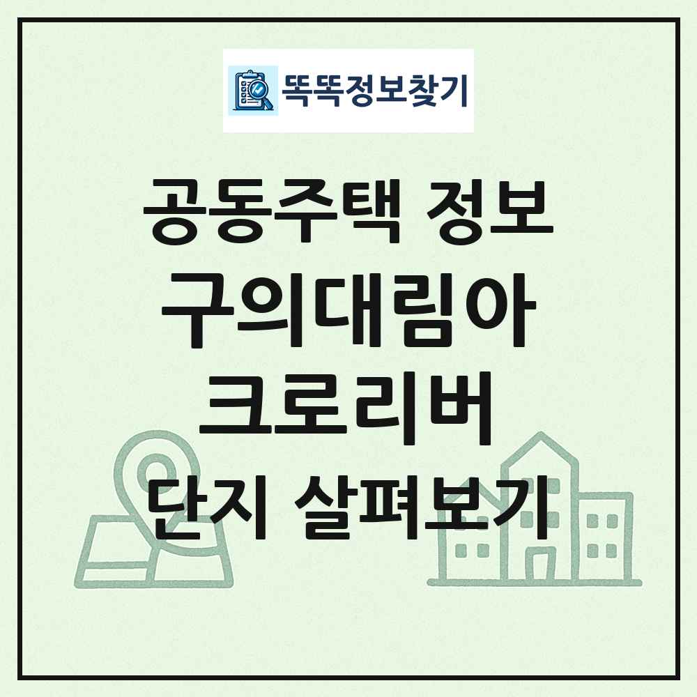 구의대림아크로리버 최신 공동주택 정보