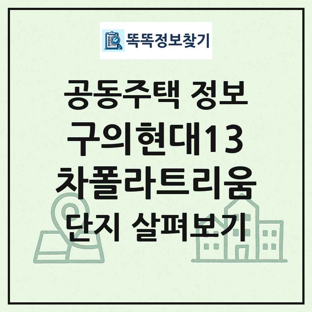 구의현대13차폴라트리움 최신 공동주택 정보