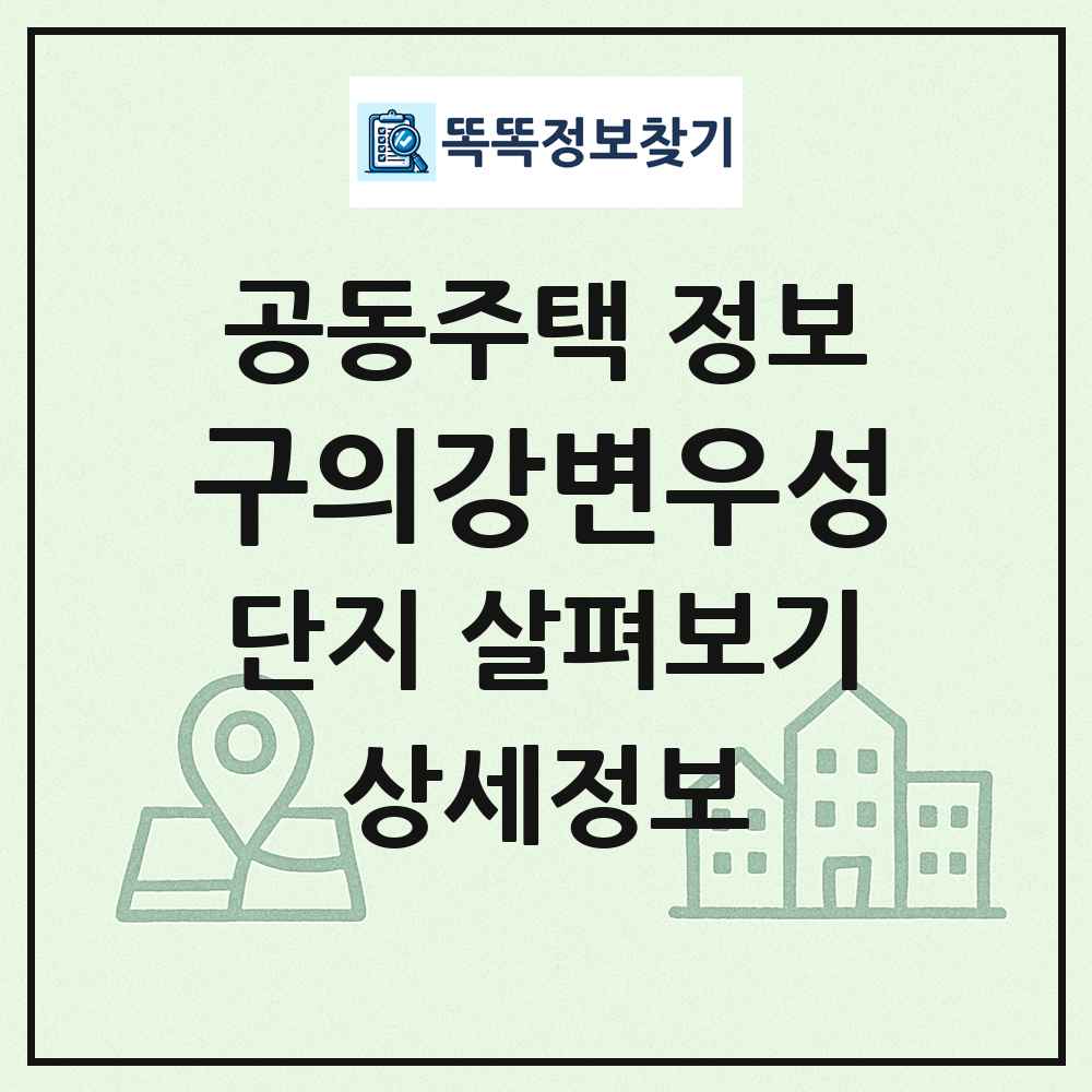 구의강변우성 최신 공동주택 정보