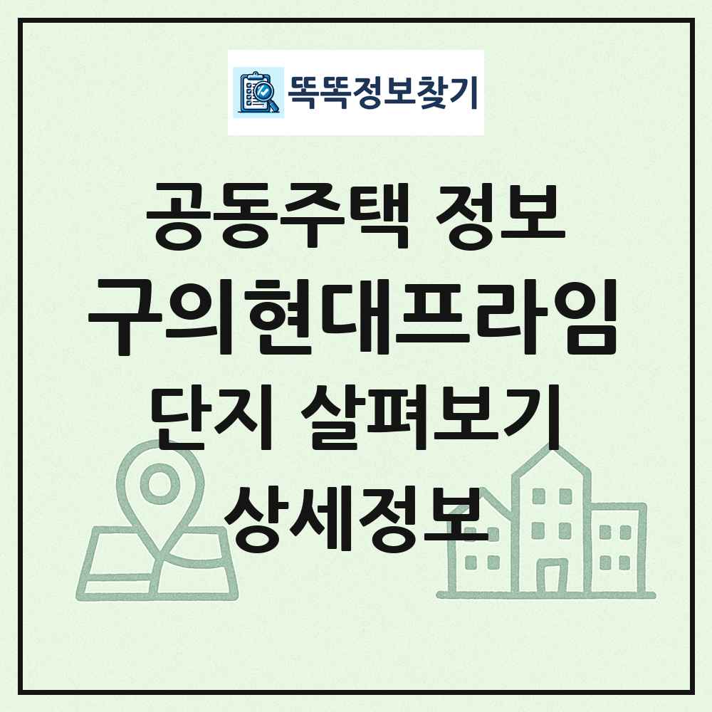 구의현대프라임 최신 공동주택 정보