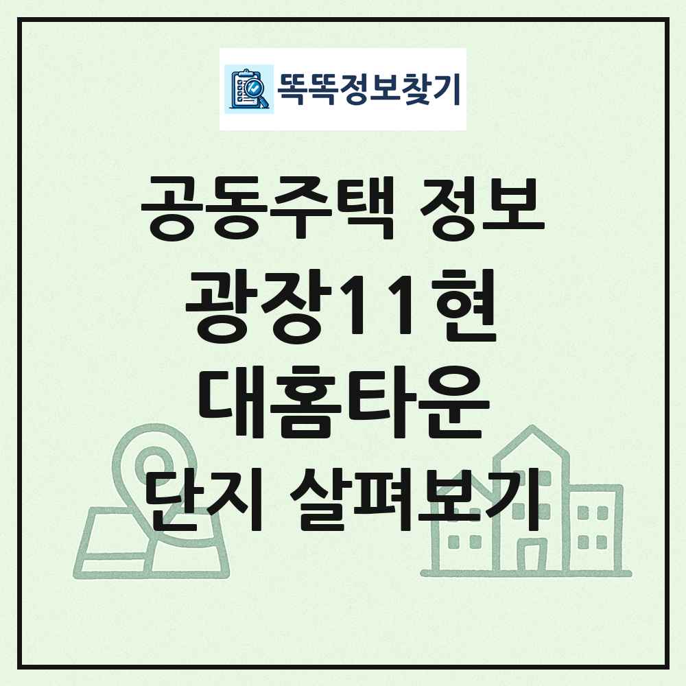 광장11현대홈타운 최신 공동주택 정보