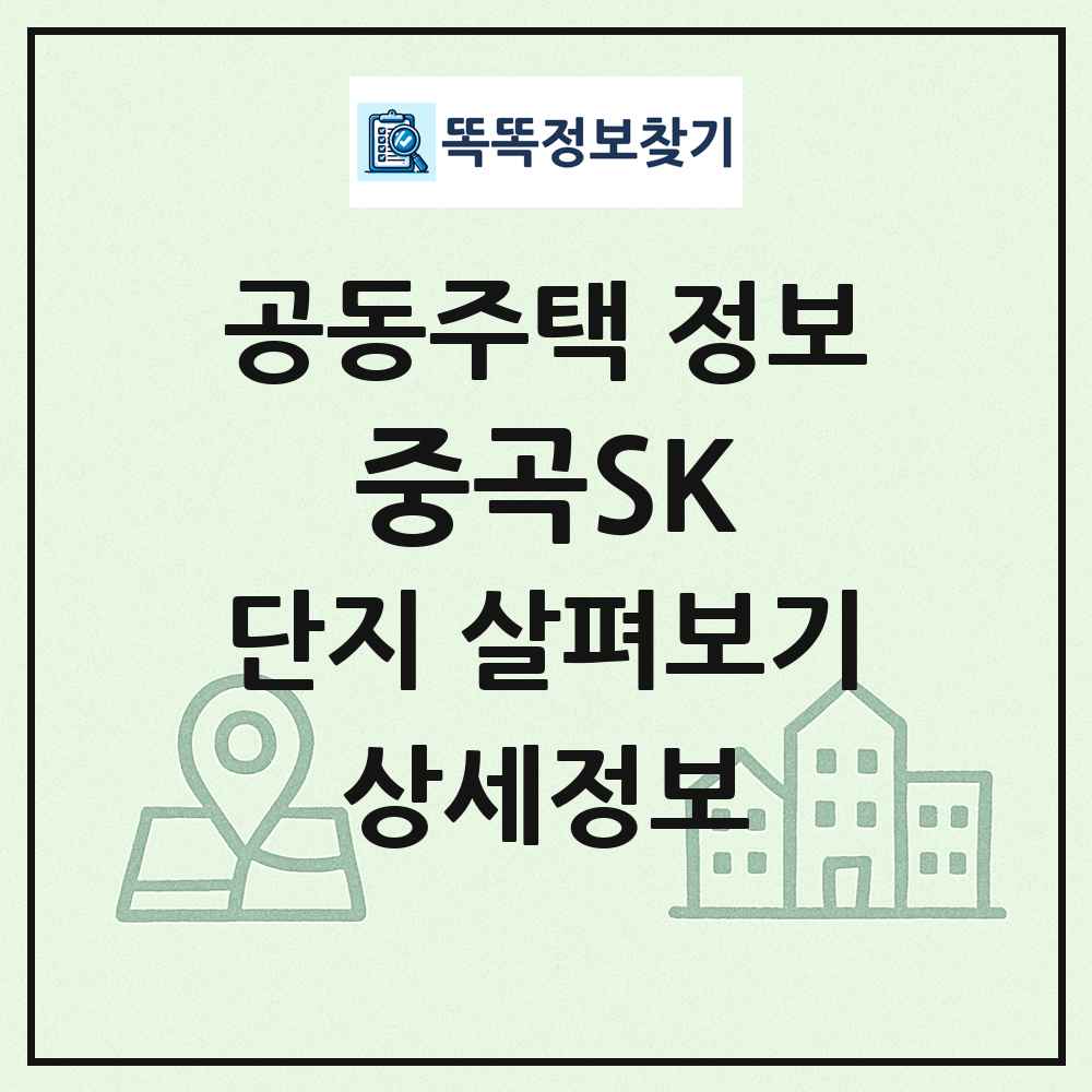 중곡SK 최신 공동주택 정보