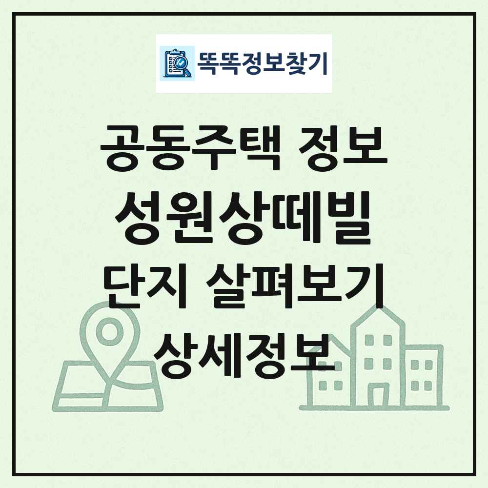 성원상떼빌 최신 공동주택 정보
